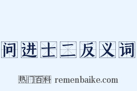 问进士二反义词是什么意思的图片